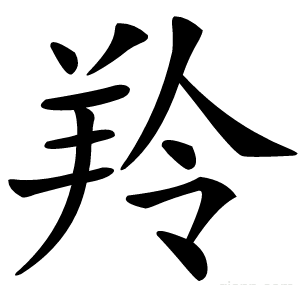 羚